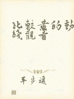 比较黄的动漫在线观看