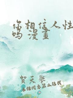 你相信人性本恶吗 漫画