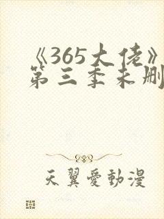 《365大佬》第三季未删减