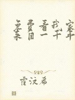 免费看我家老婆来自一千年前漫画