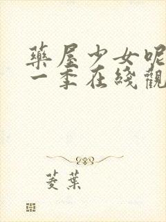 药屋少女呢喃第一季在线观看免费高清