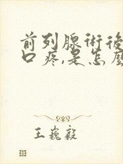 前列腺术后尿道口疼,是怎么回事?