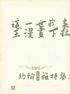 这一世我来当家主漫画下拉式免费