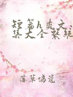 短篇h爽文小说集大全系统