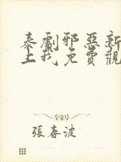 泰剧邪恶新郎爱上我免费观看全集高清