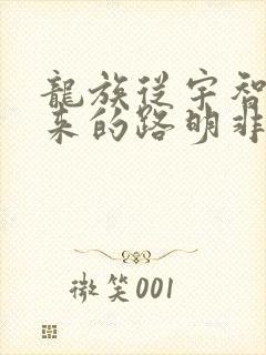 龙族从宇智波归来的路明非笔趣阁