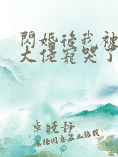 闪婚后我被亿万大佬宠哭了 妃缱绻