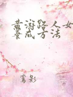 黄游路人女主的养成方法