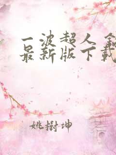 一波超人 钻石最新版下载