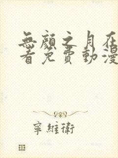 无颜之月在线观看免费动漫