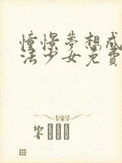 憧憬梦想成为魔法少女免费观看动漫