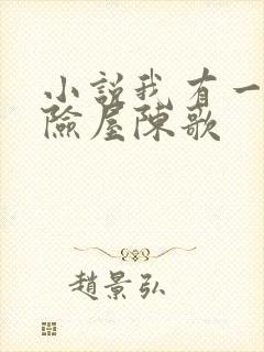 小说我有一座冒险屋陈歌