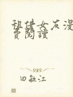 租借女友漫画免费阅读