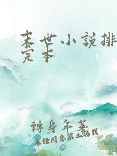 末世小说排行榜完本