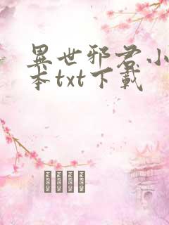 异世邪君小说全本txt下载