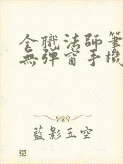 全职法师笔趣阁无弹窗手机版