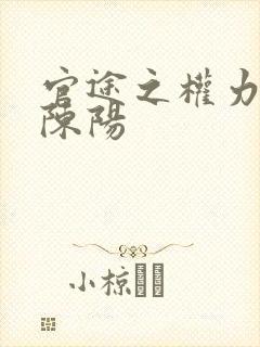 官途之权力巅峰陈阳