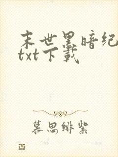末世黑暗纪免费txt下载