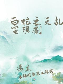 白蛇之天乩传说电视剧