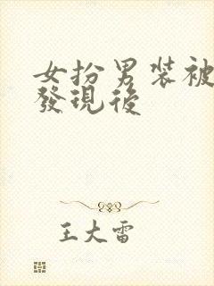 女扮男装被兄长发现后