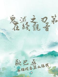 鬼灭之刃第二季 在线观看