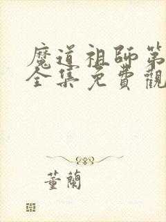 魔道祖师第一季全集免费观看完整版