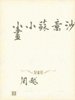 小小苏意沙雕动画