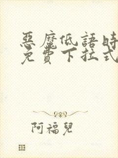 恶魔低语时漫画免费下拉式漫画六漫画