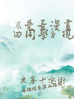 《爱看漫画的黑田同学》现在观看