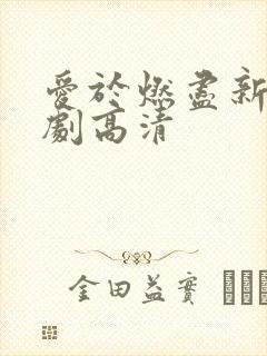 爱于燃尽新生短剧高清