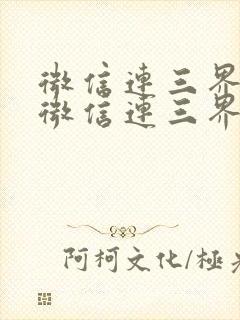 微信连三界我的微信连三界