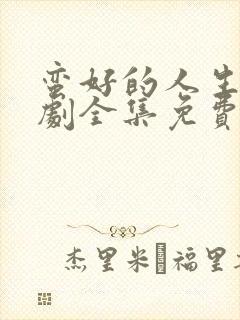 蛮好的人生电视剧全集免费观看完整版