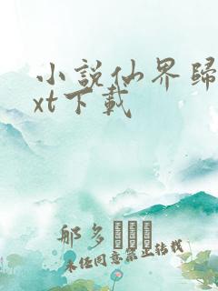 小说仙界归来txt下载