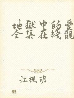 地狱中的爱漫画全集在线观看免费