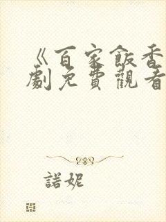 《百家饭香》短剧免费观看全集在线