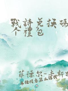 战诗兑换码12个礼包