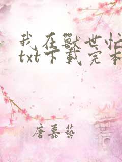 我在兽世忙种田txt下载完本