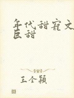 年代甜宠文推荐巨甜