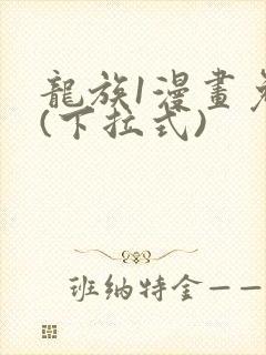 龙族1漫画免费(下拉式)