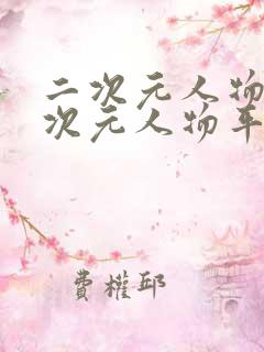 二次元人物桶二次元人物平台