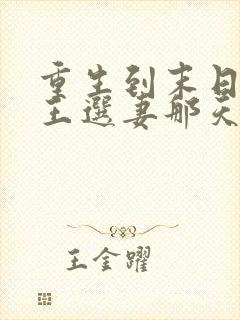 重生到末日丧尸王选妻那天