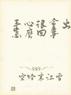 手心很会出汗是怎么回事