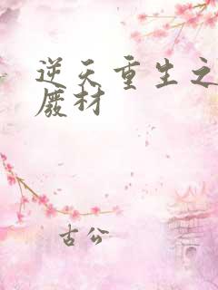 逆天重生之绝世废材