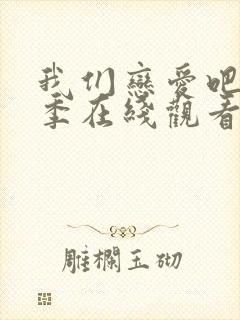 我们恋爱吧第二季在线观看免费综艺