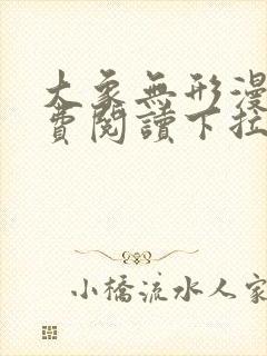 大象无形漫画免费阅读下拉式漫画星