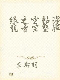 缘之空动漫在线观看完整版全集