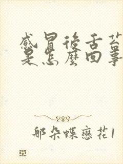 感冒后舌苔厚白是怎么回事