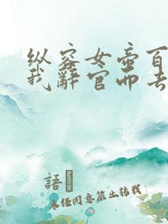 纵容女帝百次后我辞官而去片段