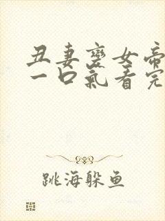 丑妻变女帝短剧一口气看完