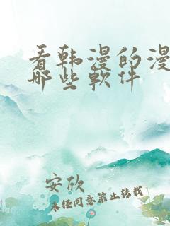 看韩漫的漫画有哪些软件